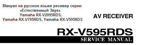 Мануал на русском языке ресивер серии «Естественный Звук» Yamaha RX-V2095RDS, Yamaha RX-V795RDS, Yamaha RX-V595RDS